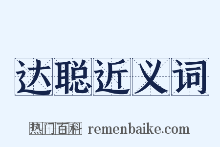 达聪近义词是什么意思的图片